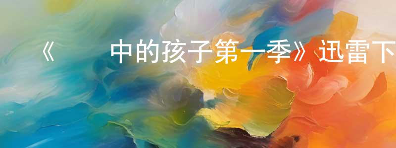 蔡偉芬的動漫綜藝大全,《時間中的孩子第一季》迅雷下載/在線觀看-都市情感-美劇天堂